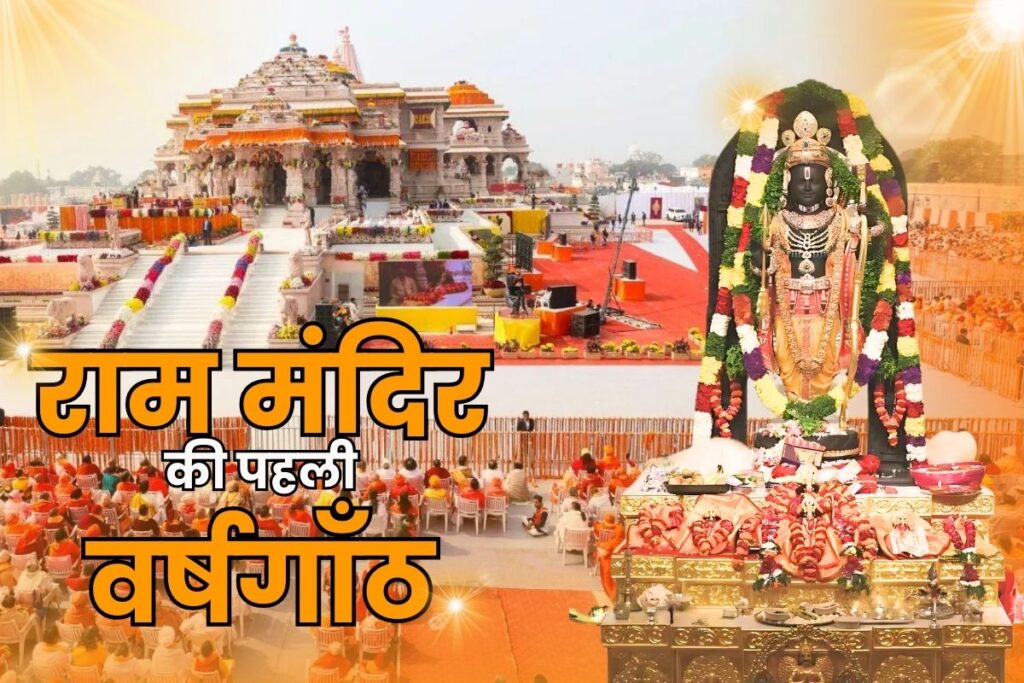 Ram Mandir Anniversary