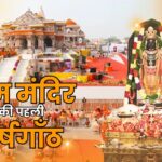 Ram Mandir Anniversary